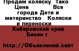 Продам коляску “Тако“ › Цена ­ 12 000 - Все города Дети и материнство » Коляски и переноски   . Хабаровский край,Бикин г.